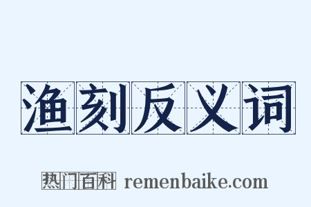 渔刻反义词是什么意思的图片